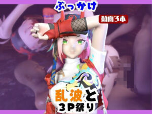 【なんと動画3本】崩スタの乱波とぶっかけ3P祭り開催【崩壊スターレイル】(パラレル) [d_738812]