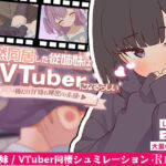 突然同居した従姉妹はVTuberになるらしい-俺だけが知る秘密の素顔-(ぱんきじしぇいく) [d_739341]