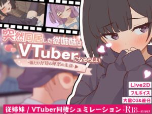 突然同居した従姉妹はVTuberになるらしい-俺だけが知る秘密の素顔-(ぱんきじしぇいく) [d_739341]