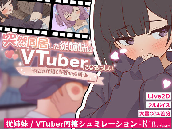 突然同居した従姉妹はVTuberになるらしい-俺だけが知る秘密の素顔-(ぱんきじしぇいく) [d_739341]