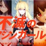 不滅のマシンガールズ ゲーム版(太平洋-新作-旧作) [d_742785]