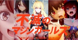 不滅のマシンガールズ ゲーム版(太平洋-新作-旧作) [d_742785]