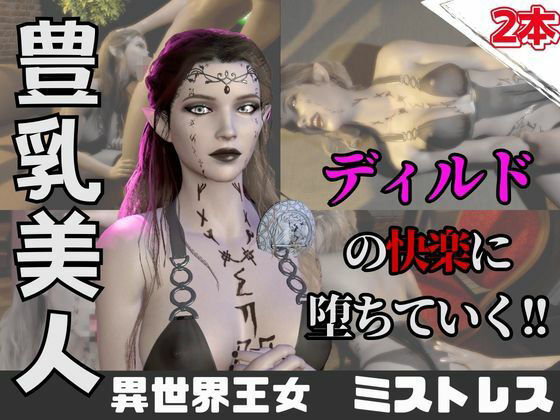 【なんと動画2本】異世界の王女がディルドマシーンで連続絶頂させられちゃう動画パック(パラレル) [d_742962]
