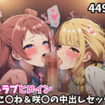 おじラブヒロイン こ〇ね＆咲〇が種付けおじさんとラブラブ中出しSEXしまくるCG集(ミライサキAIクラブ) [d_743820]