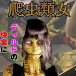 【動画2本】グロ注意:爬虫類女がディルドマシーンで連続絶頂させられちゃう動画パック(月桂樹) [d_743976]