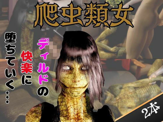 【動画2本】グロ注意:爬虫類女がディルドマシーンで連続絶頂させられちゃう動画パック(月桂樹) [d_743976]
