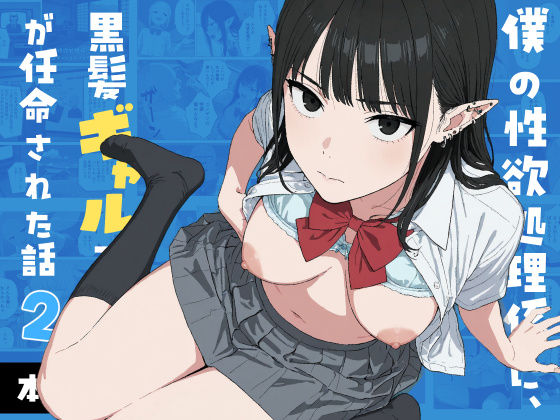僕の性欲処理係に、黒髪ギャルエルフが任命された話2(Minuki Creating Machine) [d_745066]