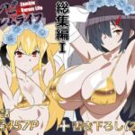 ゾンビハーレムライフ‐総集編I-(サークル影武者) [d_748055]