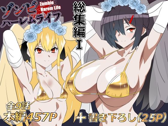 ゾンビハーレムライフ‐総集編I-(サークル影武者) [d_748055]