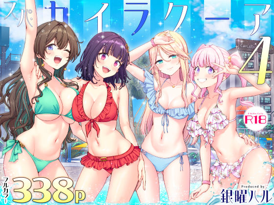 スパ・カイラクーア4(かみか堂) [d_748896]