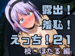 露出！羞恥！えっち！二次創作イラスト集21［枝○ほたる］(ギリギリあんだーどっぐ) [d_748915]