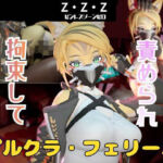 【なんと動画2本】ゼンゼロのプルクラ・フェリーニが拘束プレイしたり逆に攻めたりす(パラレル) [d_749608]