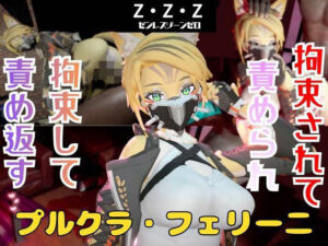 【なんと動画2本】ゼンゼロのプルクラ・フェリーニが拘束プレイしたり逆に攻めたりす(パラレル) [d_749608]