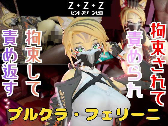 【なんと動画2本】ゼンゼロのプルクラ・フェリーニが拘束プレイしたり逆に攻めたりす(パラレル) [d_749608]