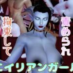 【なんと動画2本】エイリアンガールが拘束プレイしたり逆に攻めたりする動画パック(月桂樹) [d_749620]