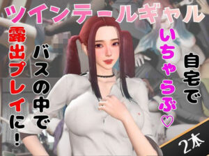 【なんと動画2本】ツインテールギャルのリサがバスで露出したりイチャラブしたりするパック(パラレル) [d_749622]