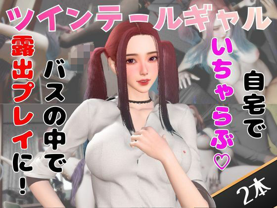 【なんと動画2本】ツインテールギャルのリサがバスで露出したりイチャラブしたりするパック(パラレル) [d_749622]