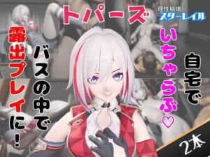 【なんと動画2本】崩スタのトパーズがバスで露出したりイチャラブしたりするパック【ホウカイスターレイル】(パラレル) [d_749624]