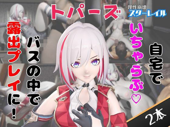 【なんと動画2本】崩スタのトパーズがバスで露出したりイチャラブしたりするパック【ホウカイスターレイル】(パラレル) [d_749624]