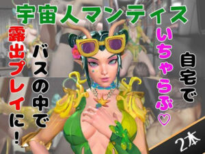【なんと動画2本】マンティスがバスで露出したりイチャラブしたりするパック(月桂樹) [d_749635]