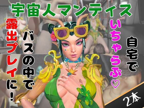 【なんと動画2本】マンティスがバスで露出したりイチャラブしたりするパック(月桂樹) [d_749635]