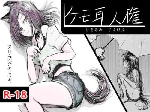 ケモミミ人権(クリフジキセキ) [d_749821]
