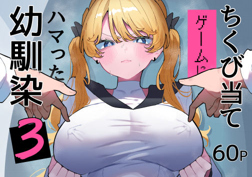 ちくび当てゲームにハマった幼馴染3(もみ子さん) [d_752267]