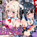 【プリズマ☆イ●ヤ】囚われの魔法少女、二人は淫らな雌に堕ちる(画像生成マン) [d_752770]