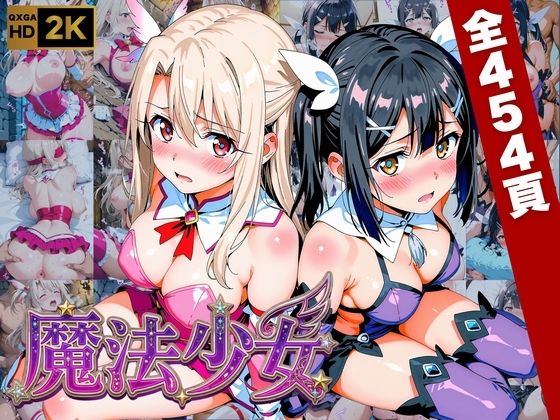 【プリズマ☆イ●ヤ】囚われの魔法少女、二人は淫らな雌に堕ちる(画像生成マン) [d_752770]