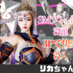 【2動画】ドラゴンコスの彼女がSMショーに出たり3Pで前後を塞がれる動画パック(パラレル) [d_752782]