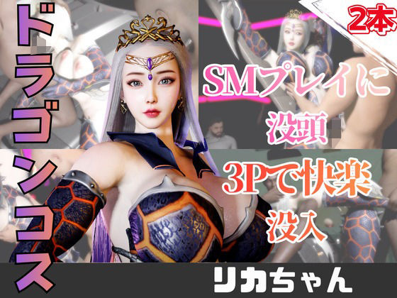 【2動画】ドラゴンコスの彼女がSMショーに出たり3Pで前後を塞がれる動画パック(パラレル) [d_752782]