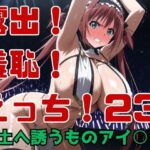 露出！羞恥！えっち！二次創作イラスト集23［冥土へ誘うものアイ○］(ギリギリあんだーどっぐ) [d_752948]