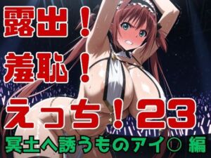 露出！羞恥！えっち！二次創作イラスト集23［冥土へ誘うものアイ○］(ギリギリあんだーどっぐ) [d_752948]