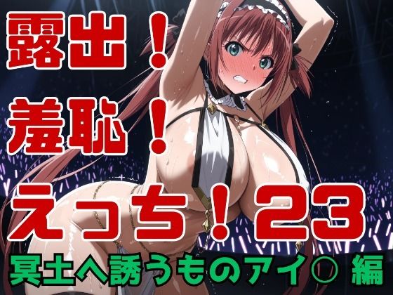露出！羞恥！えっち！二次創作イラスト集23［冥土へ誘うものアイ○］(ギリギリあんだーどっぐ) [d_752948]