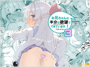 お兄ちゃんの半分は欲望でできています第3話【コミック版】(リリックボックス＋) [d_754141]