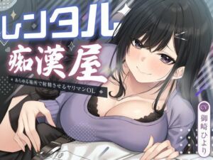 レンタル痴●屋-あらゆる場所で射精させるヤリマンOL(性為の戯れ) [d_754235]