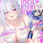 ！！Live2D同梱！！【ベロチュー特化】大人気アイドル×溺愛催◯  〜催◯解除なしの永久ラブラブ密着孕ませえっち〜(スタジオりふれぼ) [d_754386]