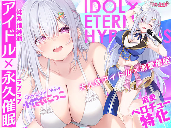 ！！Live2D同梱！！【ベロチュー特化】大人気アイドル×溺愛催◯  〜催◯解除なしの永久ラブラブ密着孕ませえっち〜(スタジオりふれぼ) [d_754386]