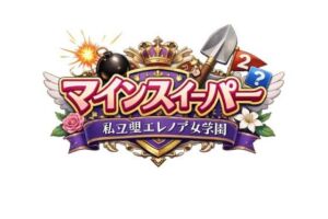 マインスイーパー 〜私立聖精女学園〜(ペンギンボーイの秘密部屋) [d_754622]