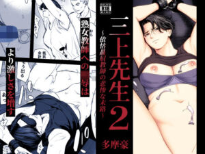 三上先生〜依怙贔屓教師の悲惨な末路〜2(多摩豪) [d_754875]