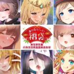 【本編総再生時間約5時間19分】ありがた〜い福袋_ありがた屋バカエロ作品詰め合わせ【ありがた屋作品詰め合わせ】(ありがた屋) [d_755326]