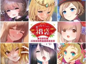 【本編総再生時間約5時間19分】ありがた〜い福袋_ありがた屋バカエロ作品詰め合わせ【ありがた屋作品詰め合わせ】(ありがた屋) [d_755326]