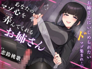 【マゾ犬ホイホイ】あなたのマゾ心を弄んでくれるお姉さん【女様に敗北させられたいマゾ向け】(ありがた屋) [d_755355]