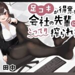 【マゾ向け】足コキが得意な会社の先輩にこってり搾られる【カウントダウン足コキ】(ありがた屋) [d_755368]