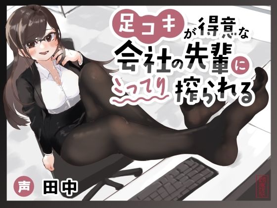 【マゾ向け】足コキが得意な会社の先輩にこってり搾られる【カウントダウン足コキ】(ありがた屋) [d_755368]