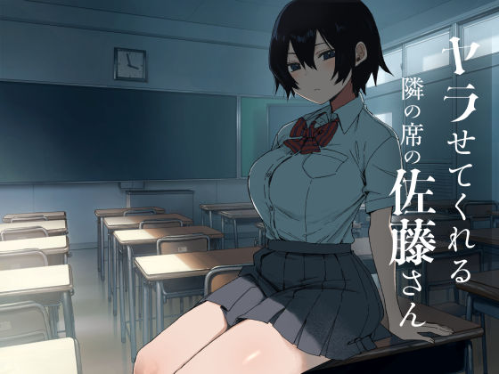 ヤラせてくれる隣の席の佐藤さん(アレクササンダー) [d_755633]