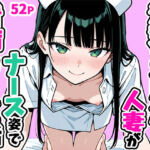清楚なスレンダー人妻がナース姿で看病してくれた話(ぱぴぷぺ本舗) [d_756952]