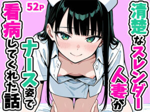 清楚なスレンダー人妻がナース姿で看病してくれた話(ぱぴぷぺ本舗) [d_756952]