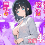 初めてできた彼女は巨乳のクラスメイトでした(おくいち) [d_757321]