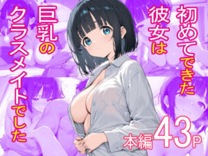 初めてできた彼女は巨乳のクラスメイトでした(おくいち) [d_757321]